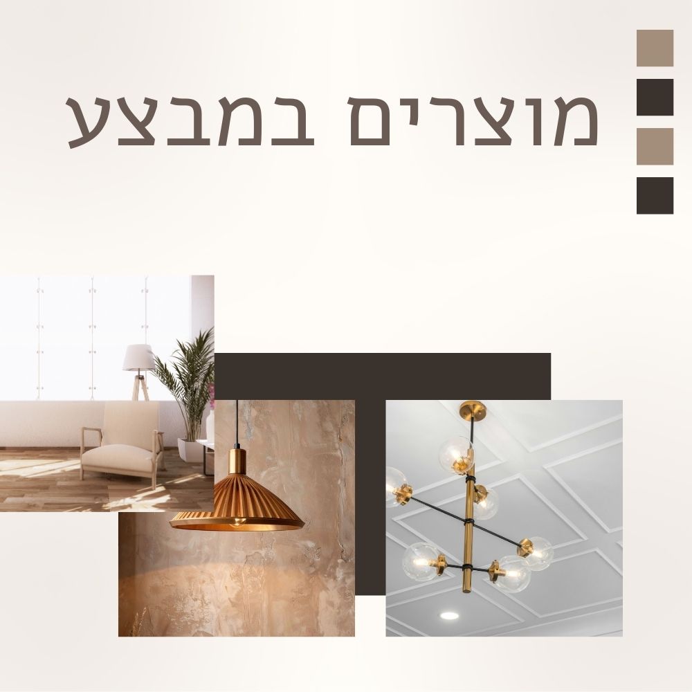 מוצרים במבצע